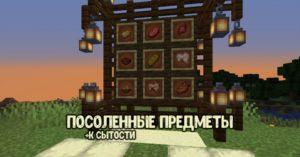 Мод на Соль - SaltPlus для майнкрафт 1.14.4