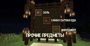 Мод на Соль - SaltPlus для майнкрафт 1.14.4