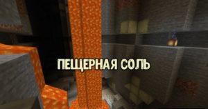 Мод на Соль - SaltPlus для майнкрафт 1.14.4