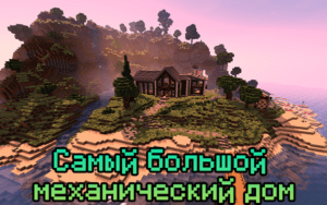 Самый большой механический дом для майнкрафт 1.12.2