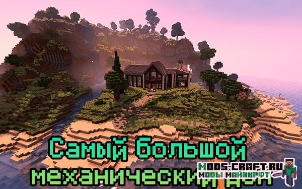Самый большой механический дом для майнкрафт 1.12.2