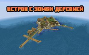 Остров с зомби-деревней 1.15.2