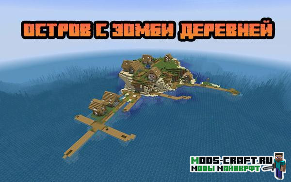 Остров с зомби-деревней 1.15.2 Остров с зомби-деревней 1.15.2