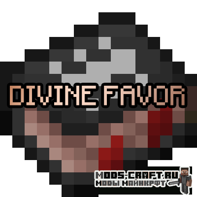 Мод Divine Favor для майнкрафт 1.12.2 Мод Divine Favor для майнкрафт 1.12.2