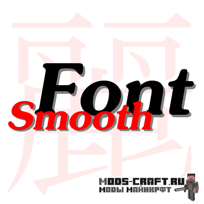 Мод Smooth Font для майнкрафт 1.12.2, 1.11.2, 1.7.10 Мод Smooth Font для майнкрафт 1.12.2, 1.11.2, 1.7.10