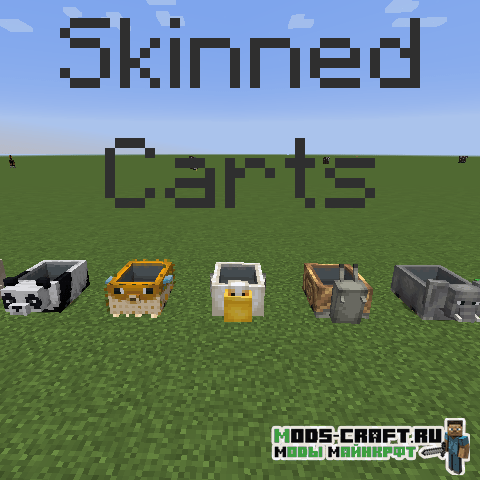 Мод Skinned Carts для майнкрафт 1.15.2, 1.12.2 Мод Skinned Carts для майнкрафт 1.15.2, 1.12.2