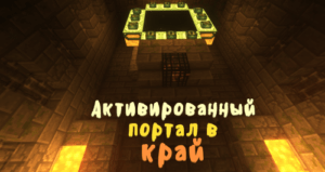 Активированный портал в Край 1.12.2