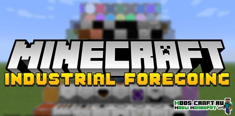 Мод Industrial Foregoing 1.16.4, 1.15.2, 1.14.4, 1.122.