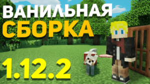 Cборка Майнкрафт 1.12.2 для слабых ПК и выживания