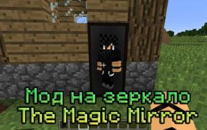 Мод на зеркало - The Magic Mirror 1.16.5, 1.15.2, 1.14.4, 1.12.2