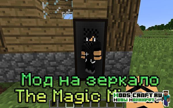 Мод на зеркало - The Magic Mirror 1.16.5, 1.15.2, 1.14.4, 1.12.2