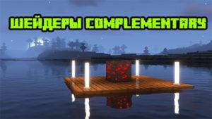 Шейдеры Complementary для майнкрафт