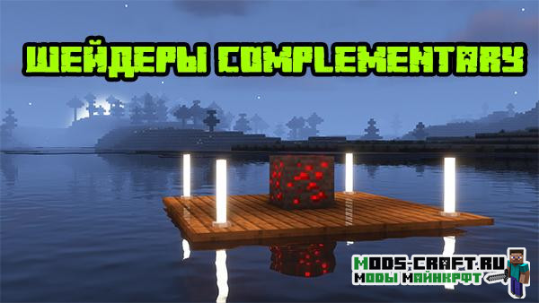 Шейдеры Complementary для майнкрафт