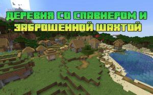 Деревня со спавнером и заброшенной шахтой 1.15.2, 1.14.4