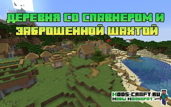 Деревня со спавнером и заброшенной шахтой 1.15.2, 1.14.4