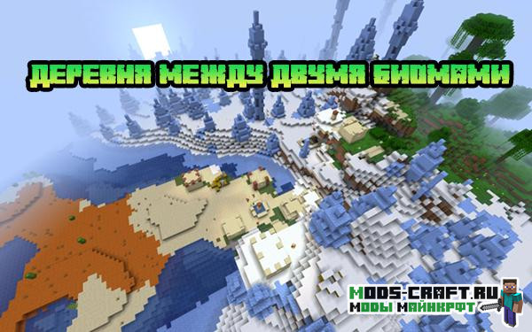 Деревня между двумя биомами 1.15.2, 1.14.4 Деревня между двумя биомами 1.15.2, 1.14.4