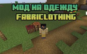 Мод Fabriclothing для майнкрафт 1.15.2