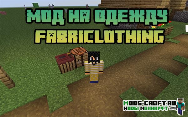 Мод Fabriclothing для майнкрафт 1.15.2