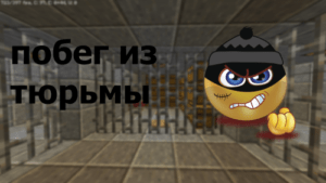 Карта побег из тюрьмы для майнкрафт 1.12.2