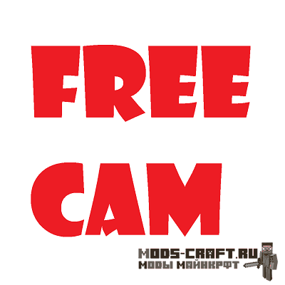 Мод FreeCam для майнкрафт 1.16.5, 1.15.2, 1.12.2 Мод FreeCam для майнкрафт 1.16.5, 1.15.2, 1.12.2