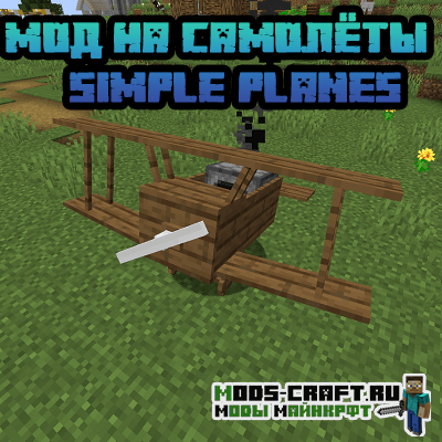 Мод на самолёты - Simple Planes для майнкрафт 1.20.1, 1.19.2, 1.16.5, 1.15.2, 1.12.2 Мод на самолёты - Simple Planes для майнкрафт 1.20.1, 1.19.2, 1.16.5, 1.15.2, 1.12.2