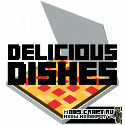Мод Delicious Dishes для майнкрафт 1.15.2
