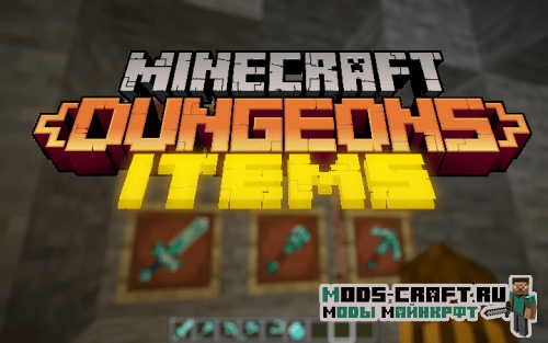 Ресурспак Minecraft Dungeons Items [16x] 1.15.2