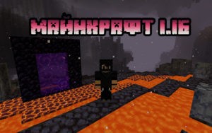 Скачать Майнкрафт 1.16.4 Java Edition