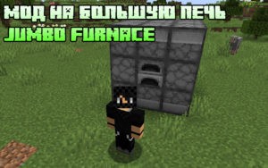 Мод на большую печь - Jumbo Furnace для майнкрафт 1.15.2