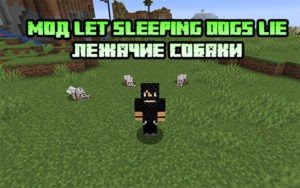 Мод Let Sleeping Dogs Lie для майнкрафт  1.21.5, 1.20.6, 1.19.4, 1.16.5