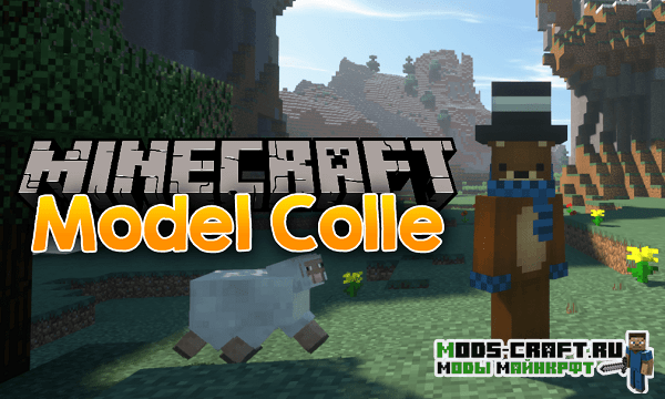 Мод Model Colle для майнкрафт 1.12.2