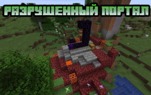 Разрушенный портал 1.16.x