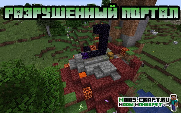 Разрушенный портал 1.16.x