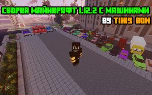 Сборка майнкрафт 1.12.2 с машинами by Tihiy_Don