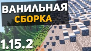 Ванильная сборка майнкрафт 1.15.2 (29 модов)