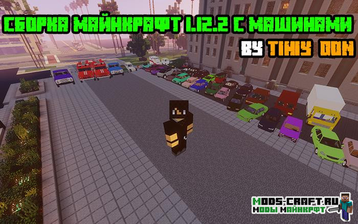 Сборка майнкрафт 1.12.2 с машинами by Tihiy_Don