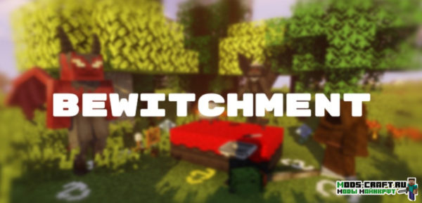 Мод Bewitchment для майнкрафт 1.20.1, 1.19.2, 1.18.2, 1.17.1, 1.16.5, 1.12.2 Мод Bewitchment для майнкрафт 1.20.1, 1.19.2, 1.18.2, 1.17.1, 1.16.5, 1.12.2