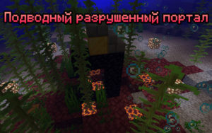 Подводный разрушенный портал 1.16.x