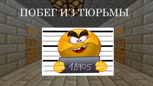 Побег из тюрьмы (часть 2) для майнкрафт 1.12.2 Побег из тюрьмы (часть 2) для майнкрафт 1.12.2