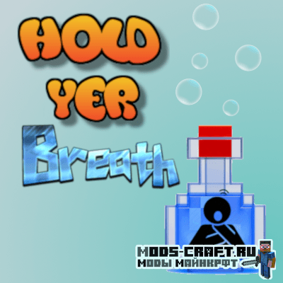 Мод Hold Yer Breath для майнкрафт 1.16.1, 1.12.2