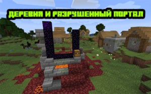 Деревня и разрушенный портал 1.16.x