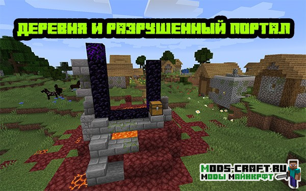 Деревня и разрушенный портал 1.16.x Деревня и разрушенный портал 1.16.x