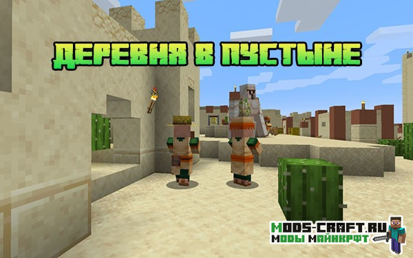 Деревня в пустыне 1.16.x, 1.15.2, 1.14.4