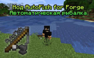 Мод AutoFish for Forge 1.16.4, 1.15.2, 1.14.4, 1.12.2 (авторыбалка)