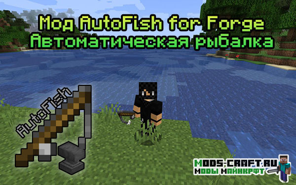 Мод AutoFish for Forge 1.16.4, 1.15.2, 1.14.4, 1.12.2 (авторыбалка)
