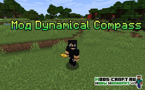 Мод Dynamical Compass 1.17.1, 1.16.5, 1.15.2, 1.14.4