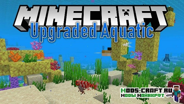 Мод Upgrade Aquatic 1.19.2, 1.18.2, 1.16.5, 1.15.2, 1.14.4 (обновления океана)