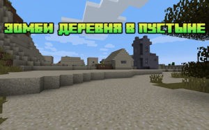 Зомби-деревня в пустыне 1.12.2