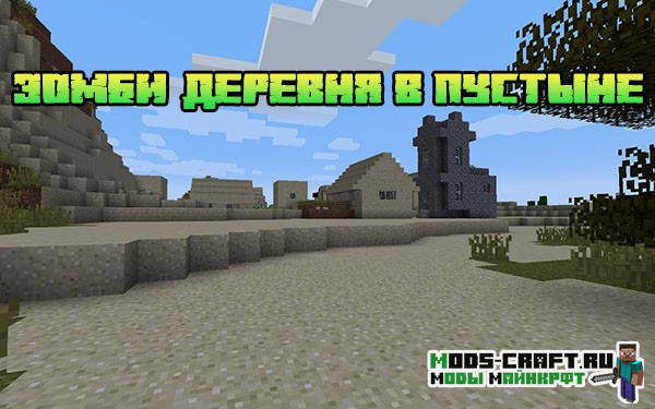 Зомби-деревня в пустыне 1.12.2