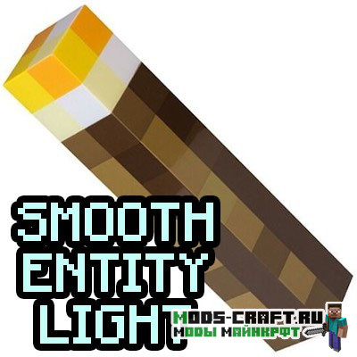 Мод Smooth Entity Light для майнкрафт 1.12.2, 1.7.10 Мод Smooth Entity Light для майнкрафт 1.12.2, 1.7.10
